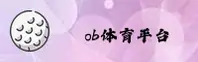 OB体育(OB)官方网站 · 最新官网入口功能 · 7F3K